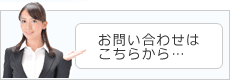 お問い合わせフォームはこちら