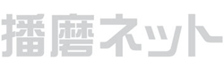 ホームページ作成/播磨ネット・兵庫県姫路市