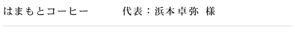 はまもとコーヒー代表：浜本卓弥様